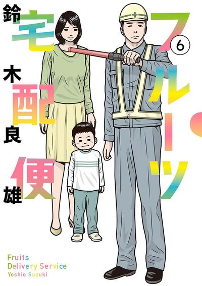 フルーツ宅配便~私がデリヘル嬢である理由~ 6