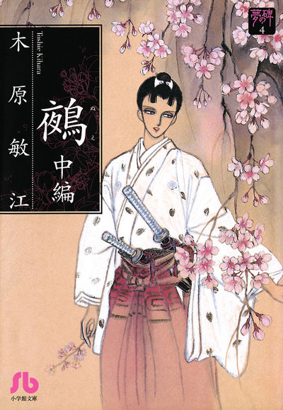 夢の碑 鵺 中編 | 木原敏江 – 小学館コミック