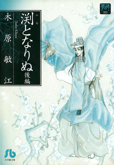 木原敏江　夢の碑　1巻〜17巻　値下げ 夢の碑: 夢の碑☆(いしぶみ)☆ 1 (1) (小学館文庫 きA 11 夢の碑 1