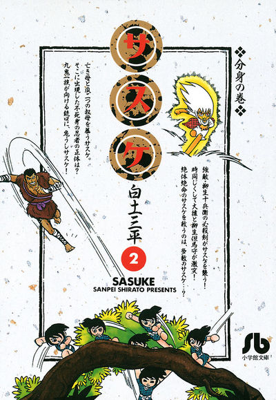 サスケ 2