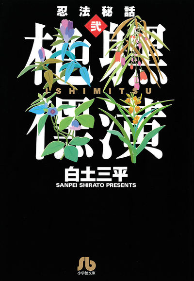 忍法秘話 2 | 白土三平 – 小学館コミック