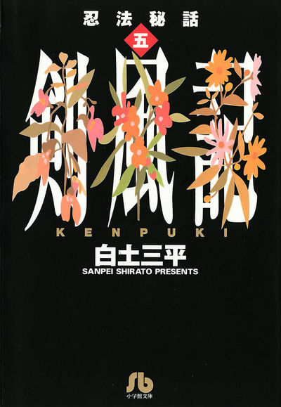 忍法秘話 5 | 白土三平 – 小学館コミック