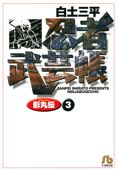 忍者武芸帳(影丸伝) 3