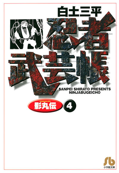 忍者武芸帳(影丸伝) 4