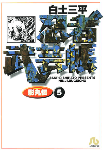 忍者武芸帳(影丸伝) 5