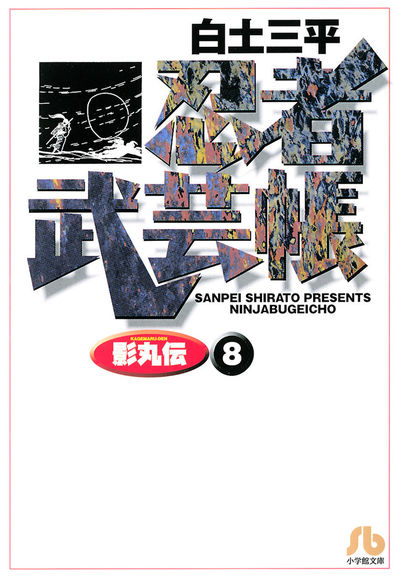 忍者武芸帳(影丸伝) 8