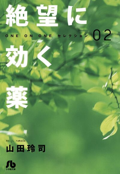 絶望に効く薬―ONE ON ONE―セレクション 1 | 山田玲司 – 小学館コミック