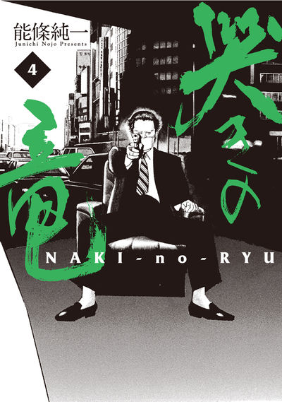 哭きの竜 4
