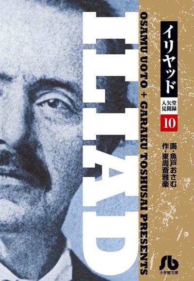 イリヤッド~入矢堂見聞録 10