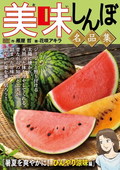 My First DIGITAL『美味しんぼ』名品集 （2）［暑夏を爽やかに