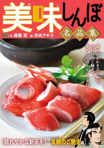 My First DIGITAL『美味しんぼ』名品集 （6）［粋を味わう！ 寿司編