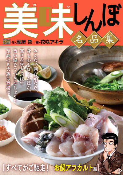 My First DIGITAL『美味しんぼ』名品集 (21)［すべてがご馳走