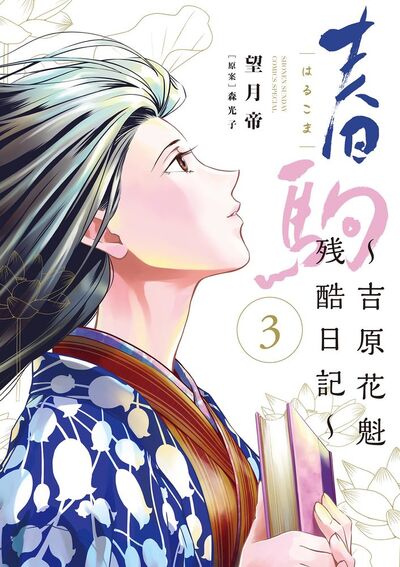 春駒~吉原花魁残酷日記~ 3
