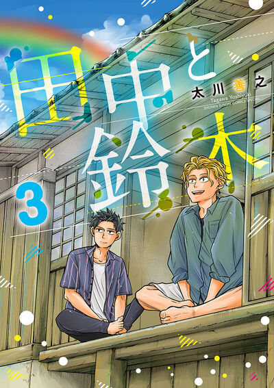 小説 田中学校 img_a13e59c9e6e9c081e4002bb423