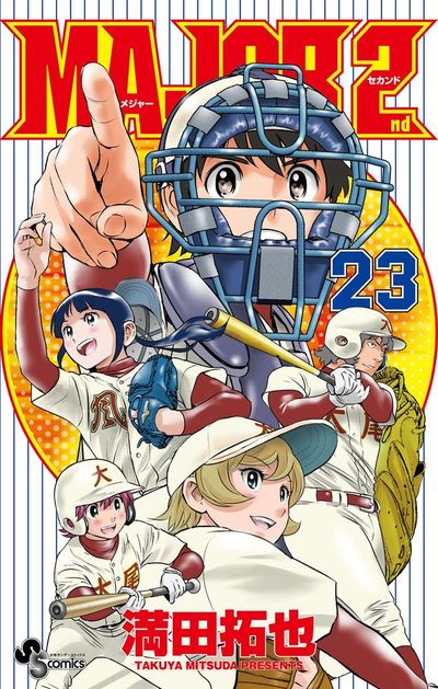 MAJOR 2nd(メジャーセカンド) 23