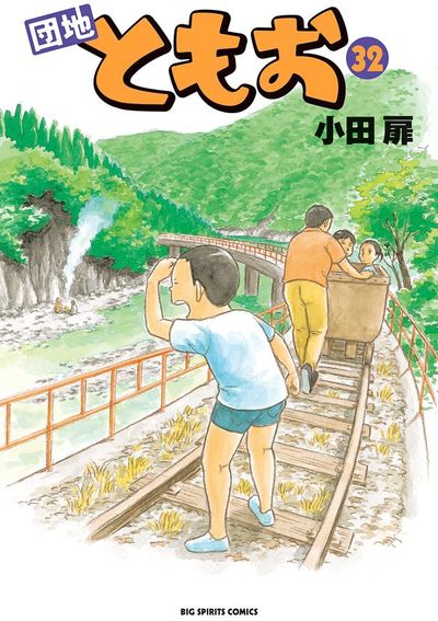 団地ともお 33 | 小田 扉 – 小学館コミック