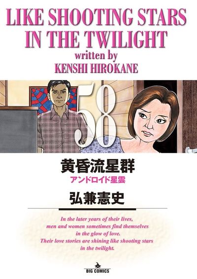 黄昏流星群 58