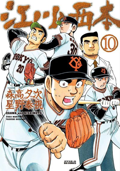 江川と西本 10