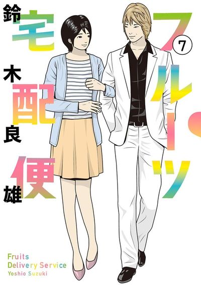フルーツ宅配便~私がデリヘル嬢である理由~ 7