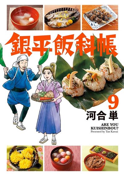 銀平飯科帳 9