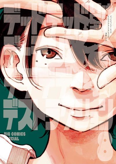 デッドデッドデーモンズデデデデデストラクション 8