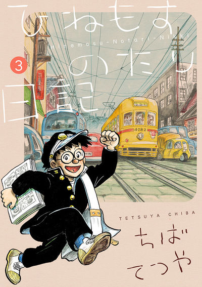 ひねもすのたり日記 3