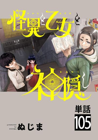 怪異と乙女と神隠し【単話】　105