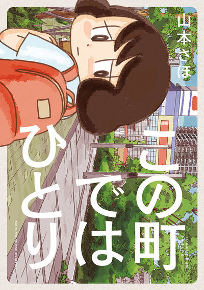 この町ではひとり　