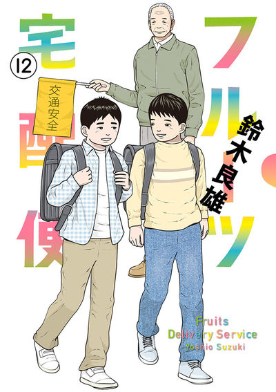 フルーツ宅配便~私がデリヘル嬢である理由~ 12