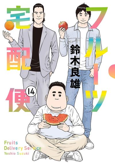フルーツ宅配便~私がデリヘル嬢である理由~ 14