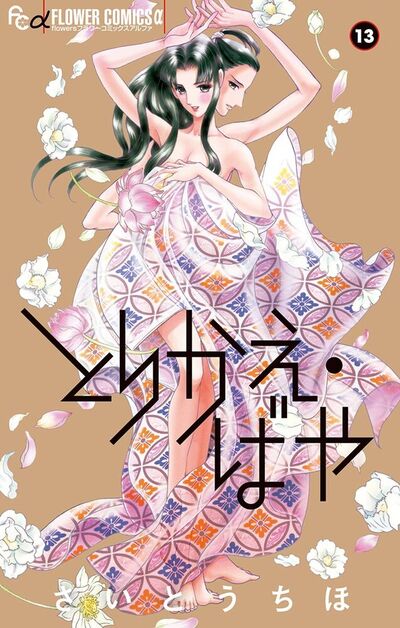 とりかえ・ばや　13