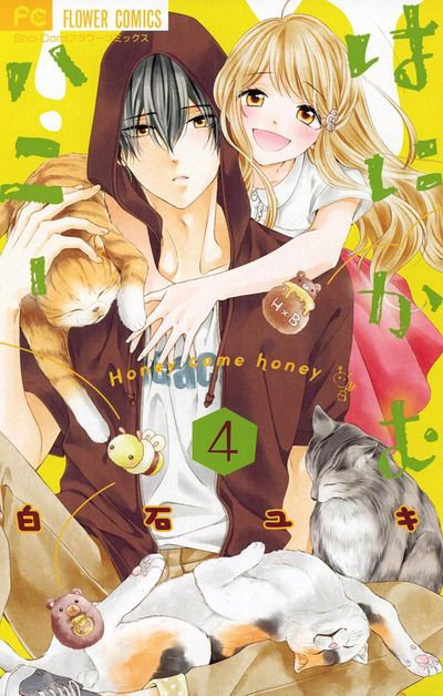 はにかむハニー 4