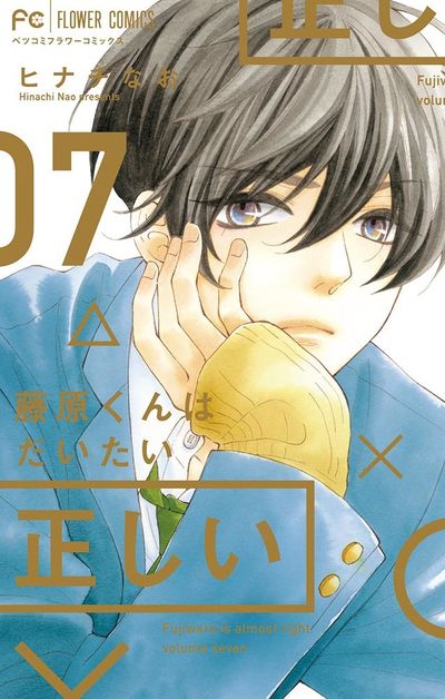 藤原くんはだいたい正しい 7
