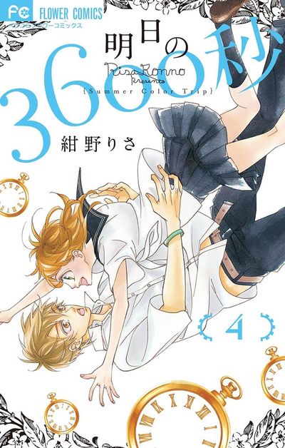 明日の3600秒 4