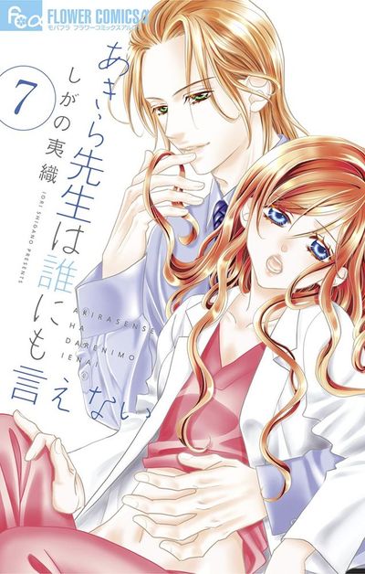 あきら先生は誰にも言えない 7