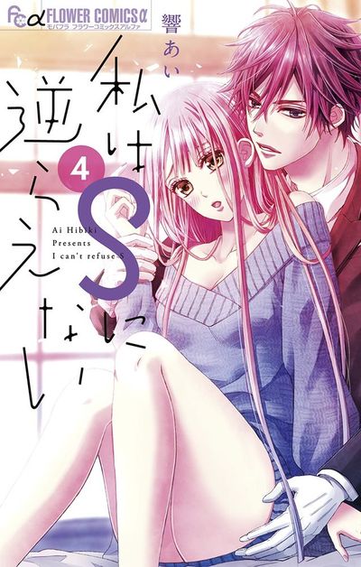 私はSに逆らえない 4