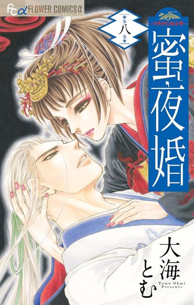 蜜夜婚~付喪神の嫁御寮~ 8