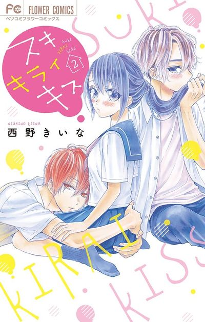 スキ キライ キス 2