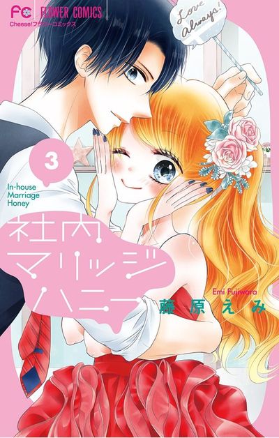 社内マリッジハニー 3