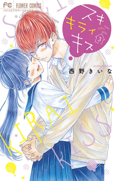 スキ キライ キス 3