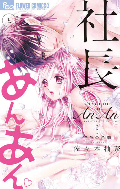 社長とあんあん～１７色の色恋～　17