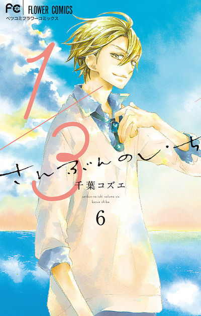 1/3 さんぶんのいち 6