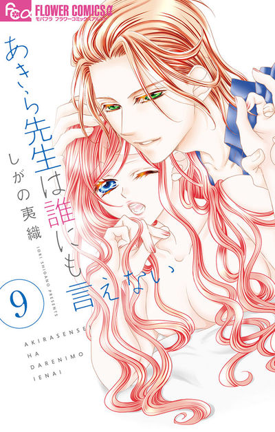 あきら先生は誰にも言えない 9