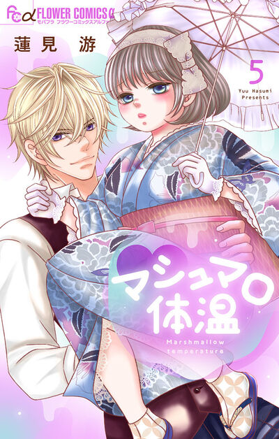 マシュマロ体温　5