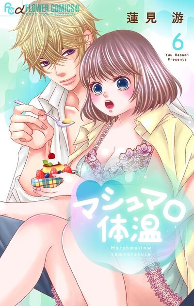 マシュマロ体温　6