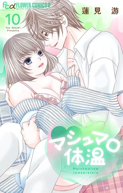 マシュマロ体温　10