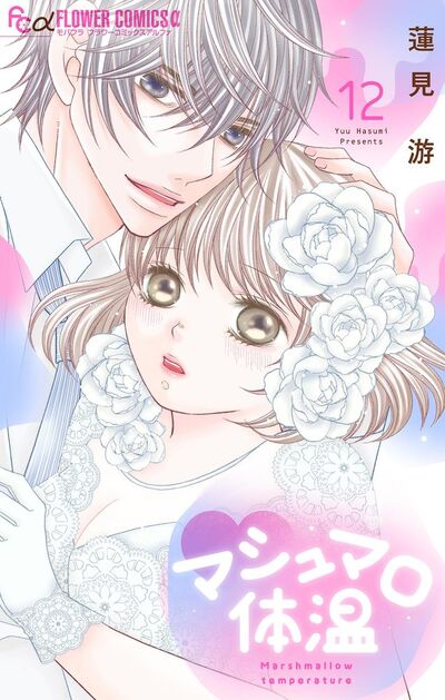 マシュマロ体温　12