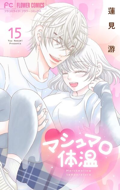 マシュマロ体温　15