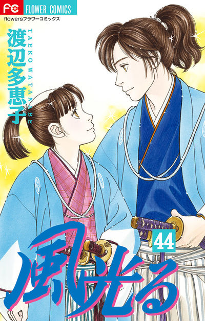 風光る　44
