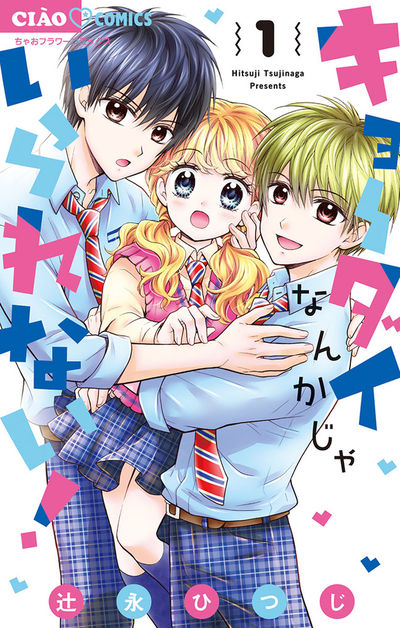 キョーダイなんかじゃいられない！　1